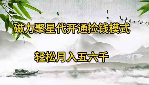 （9667期）磁力聚星代开通捡钱模式，轻松月入五六千-立业有术