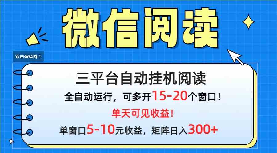 （9666期）微信阅读多平台挂机，批量放大日入300+-立业有术