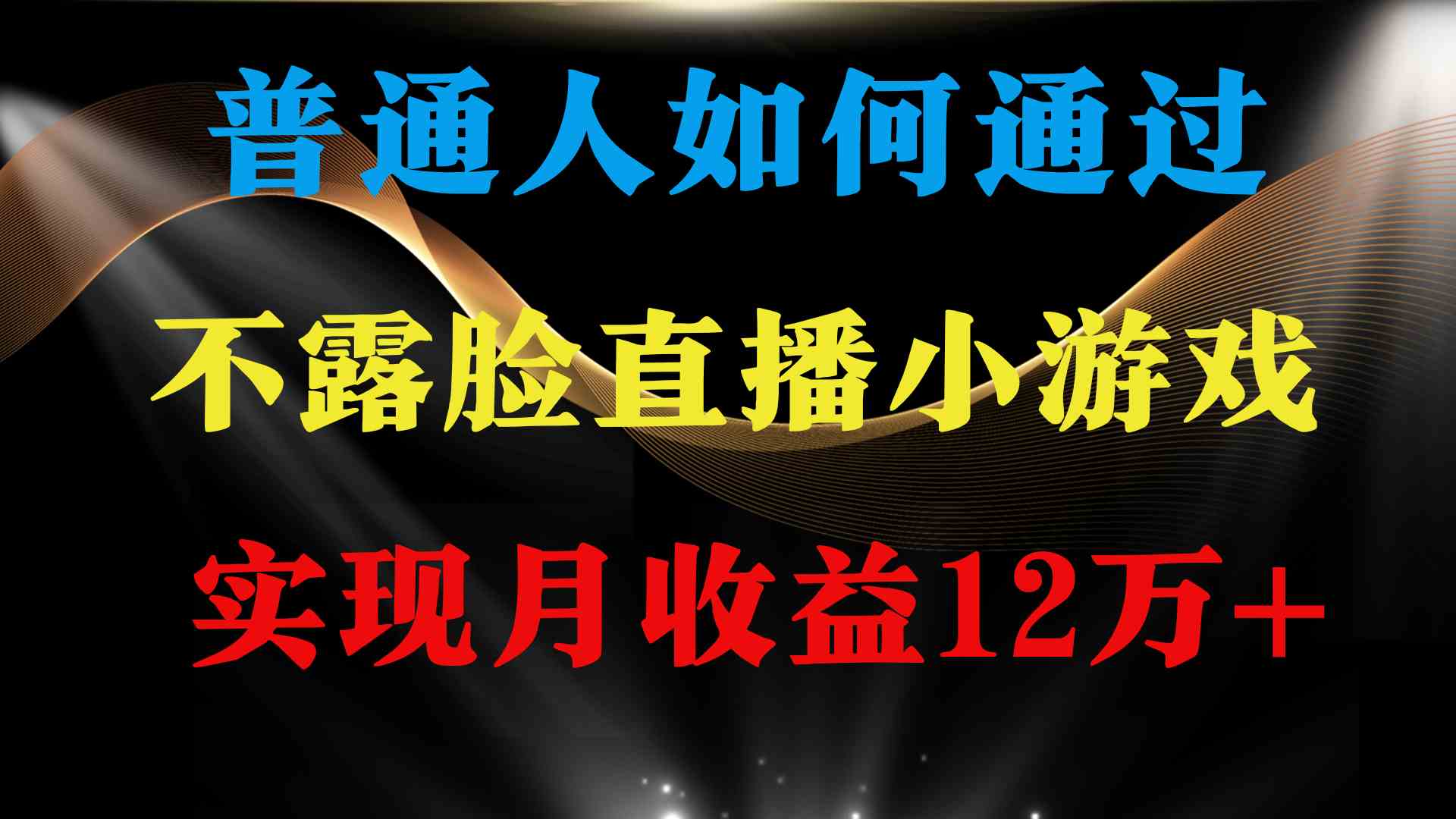 （9661期）普通人逆袭项目 月收益12万+不用露脸只说话直播找茬类小游戏 收益非常稳定-立业有术
