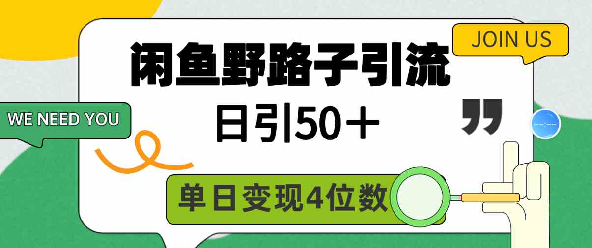 （9658期）闲鱼野路子引流创业粉，日引50＋，单日变现四位数-立业有术