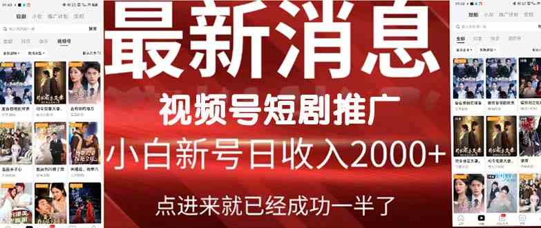 （9657期）2024视频号推广短剧，福利周来临，即将开始短剧时代-立业有术