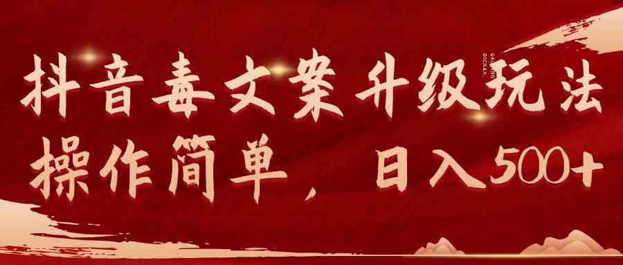 （9655期）抖音毒文案升级玩法，操作简单，日入500+-立业有术