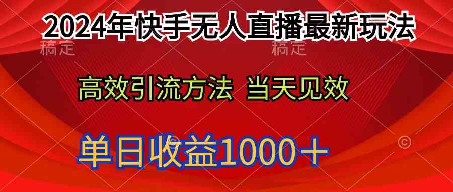 （9703期）2024年快手无人直播最新玩法轻松日入1000＋-立业有术