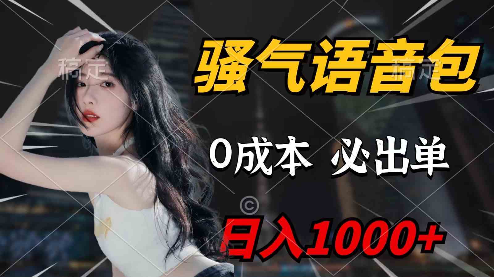 （9701期）骚气语音包，0成本一天1000+，闭着眼也能出单，详细教程！-立业有术