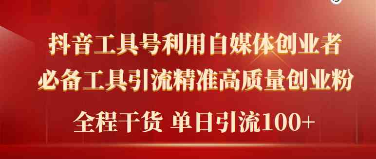 （9698期）2024年最新工具号引流精准高质量自媒体创业粉，全程干货日引流轻松100+-立业有术