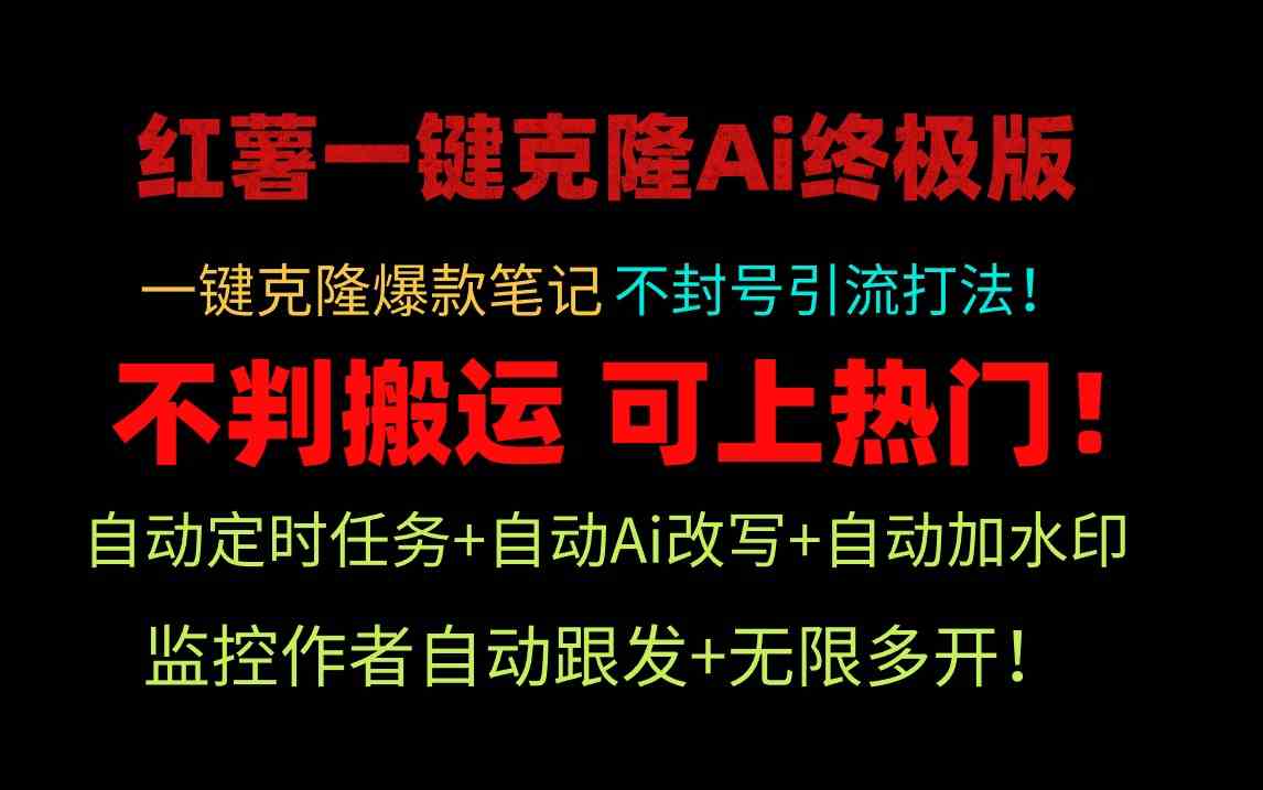 （9700期）小红薯一键克隆Ai终极版！独家自热流爆款引流，可矩阵不封号玩法！-立业有术