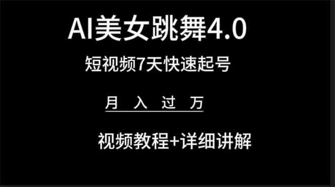 （9697期）AI美女视频跳舞4.0版本，七天短视频快速起号变现，月入过万（教程+软件）-立业有术