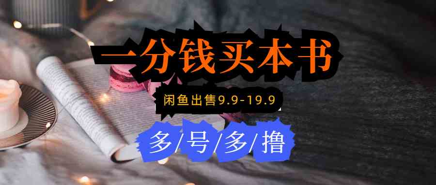 （9695期）每天花1分钱买一本书，闲鱼出售9.9-19.9不等，多账号多撸 新手小白均可操作-立业有术