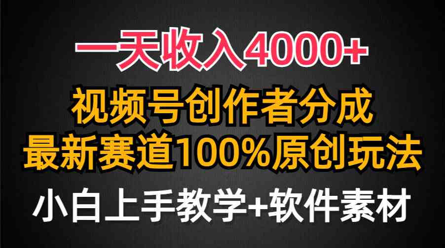 （9694期）一天收入4000+，视频号创作者分成，最新赛道100%原创玩法，小白也可以轻…-立业有术