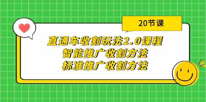 （9692期）直通车收割玩法2.0课程：智能推广收割方法+标准推广收割方法（20节课）-立业有术