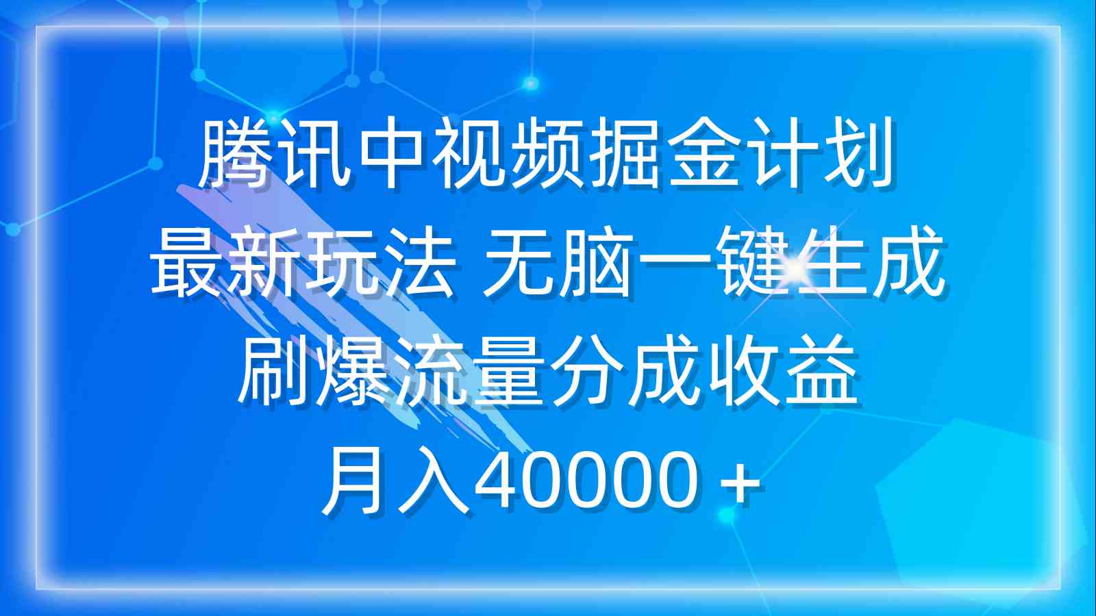（9690期）腾讯中视频掘金计划，最新玩法 无脑一键生成 刷爆流量分成收益 月入40000＋-立业有术