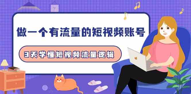 （9686期）做一个 有流量的短视频账号，3天学懂短视频流量逻辑（10节课）-立业有术