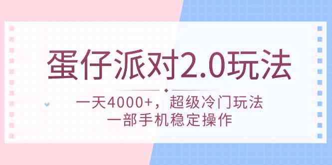 （9685期）蛋仔派对 2.0玩法，一天4000+，超级冷门玩法，一部手机稳定操作-立业有术