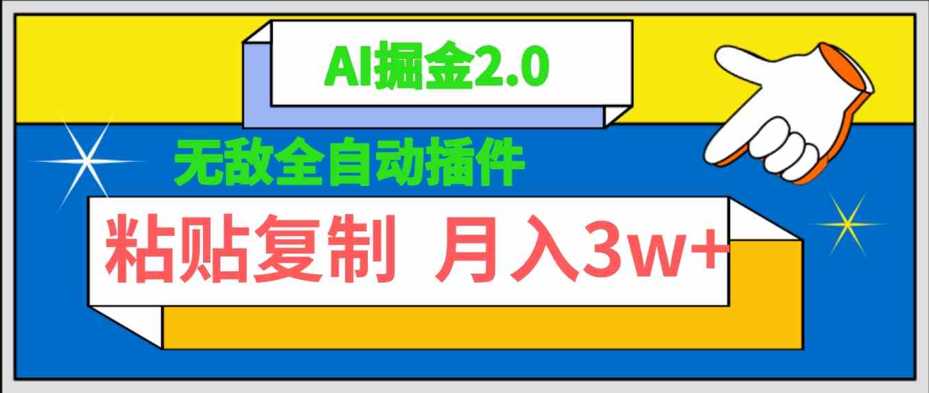 （9681期）无敌全自动插件！AI掘金2.0，粘贴复制矩阵操作，月入3W+-立业有术