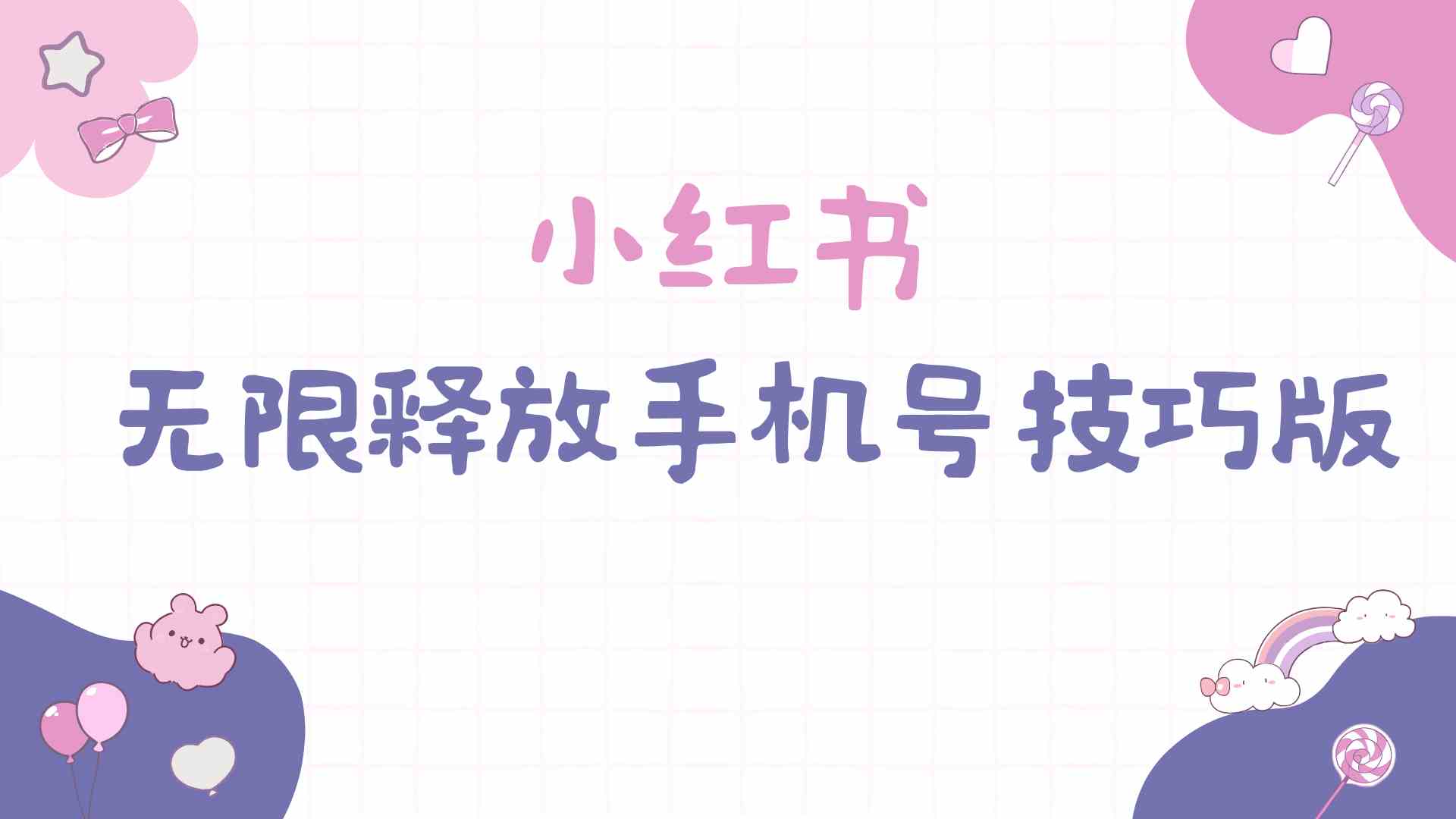 （9762期）小红书无限释放手机号技巧版手慢无-立业有术