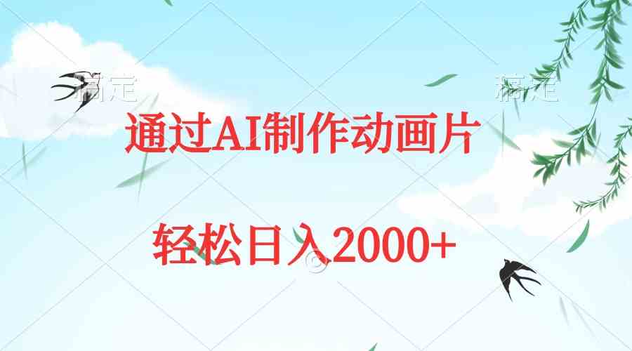 （9757期）通过AI制作动画片，五分钟一条原创作品，轻松日入2000+-立业有术