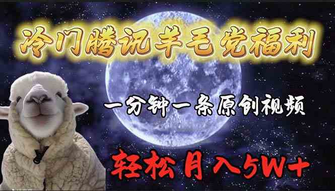 （9758期）冷门腾讯羊毛党福利，1分钟中一条原创视频，轻松月入50000+-立业有术