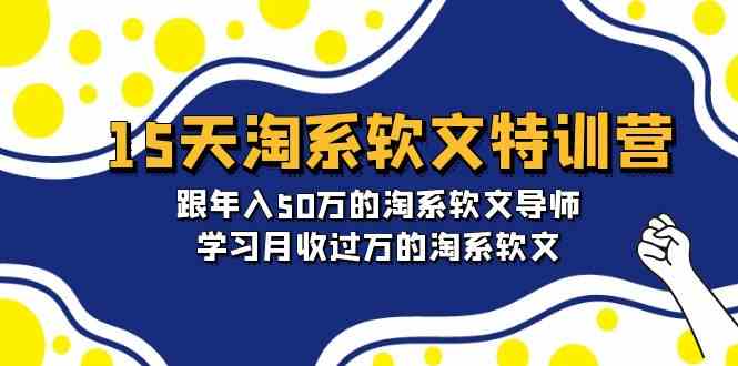 （9756期）15天-淘系软文特训营：跟年入50万的淘系软文导师，学习月收过万的淘系软文-立业有术