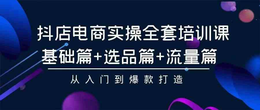 （9752期）2024年抖店无货源稳定长期玩法， 小白也可以轻松月入过万-立业有术