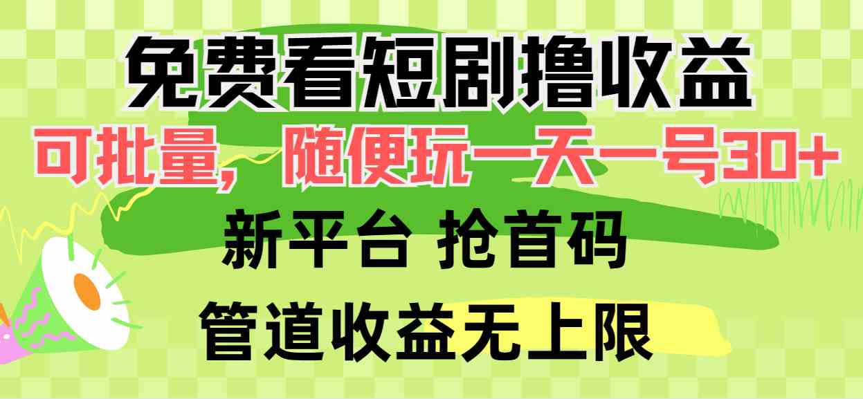 （9747期）免费看短剧撸收益，可挂机批量，随便玩一天一号30+做推广抢首码，管道收益-立业有术