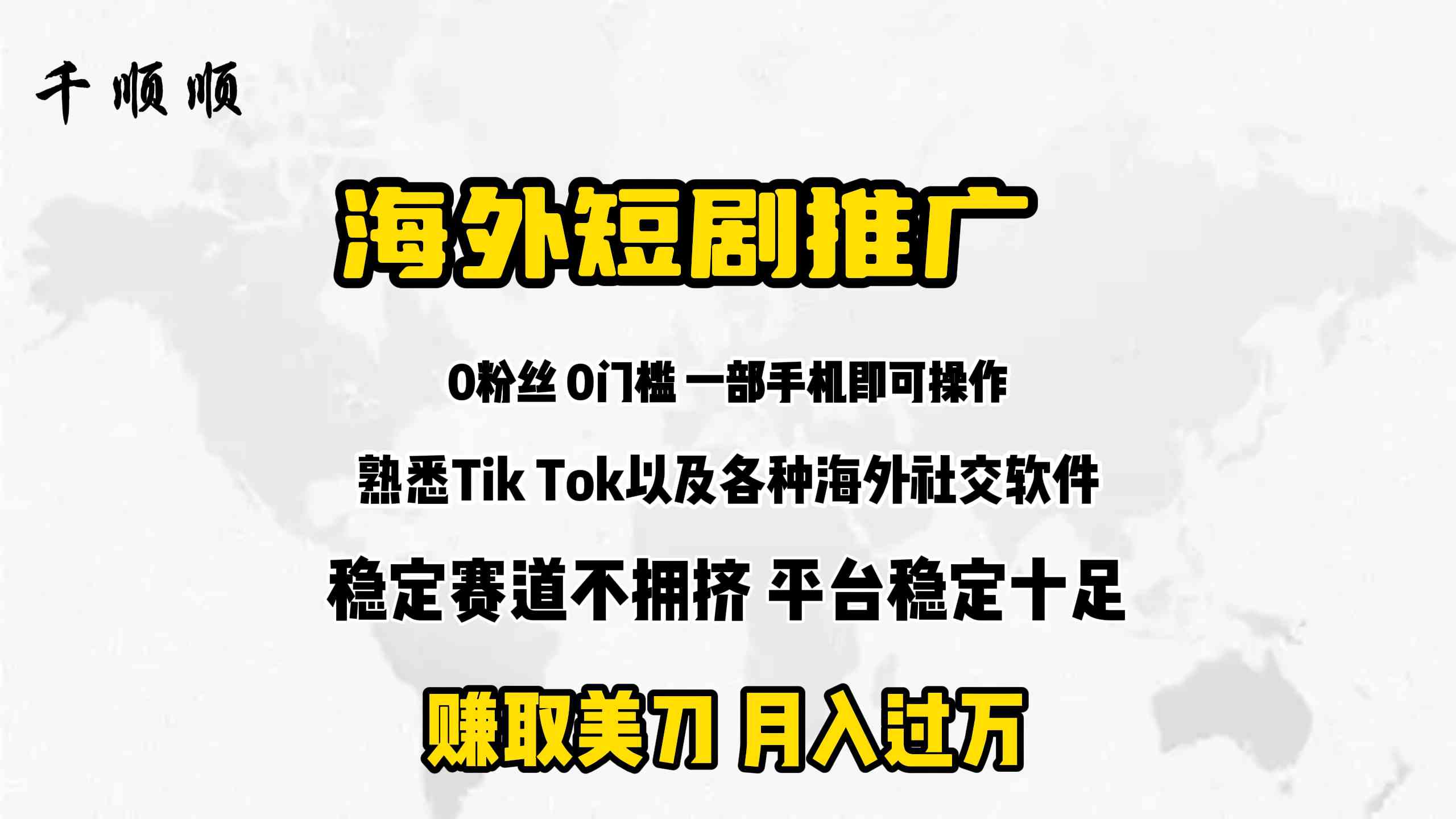 （9746期）海外短剧推广分佣-立业有术