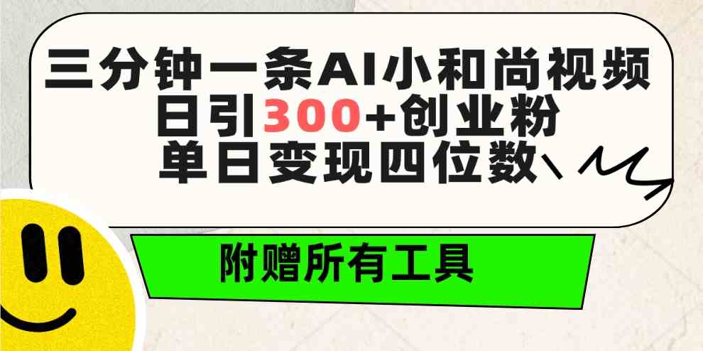 （9742期）三分钟一条AI小和尚视频 ，日引300+创业粉。单日变现四位数 ，附赠全套工具-立业有术