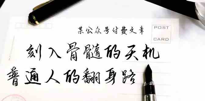 （9807期）某公众号付费文章：刻入骨髓的天机，揭露“普通人的翻身路” 这件通天大事-立业有术