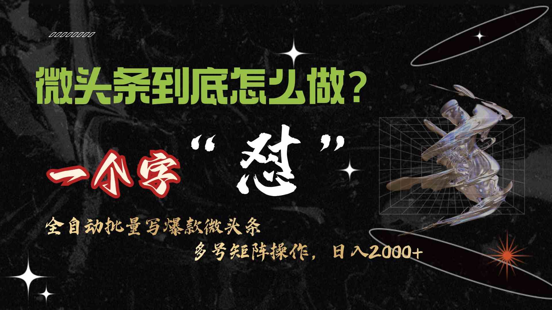 （9809期）微头条最新最强连怼操作，10分钟50条，真正解放双手，月入1w+-立业有术