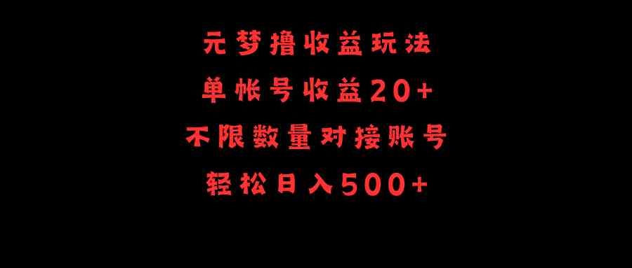 （9805期）元梦撸收益玩法，单号收益20+，不限数量，对接账号，轻松日入500+-立业有术