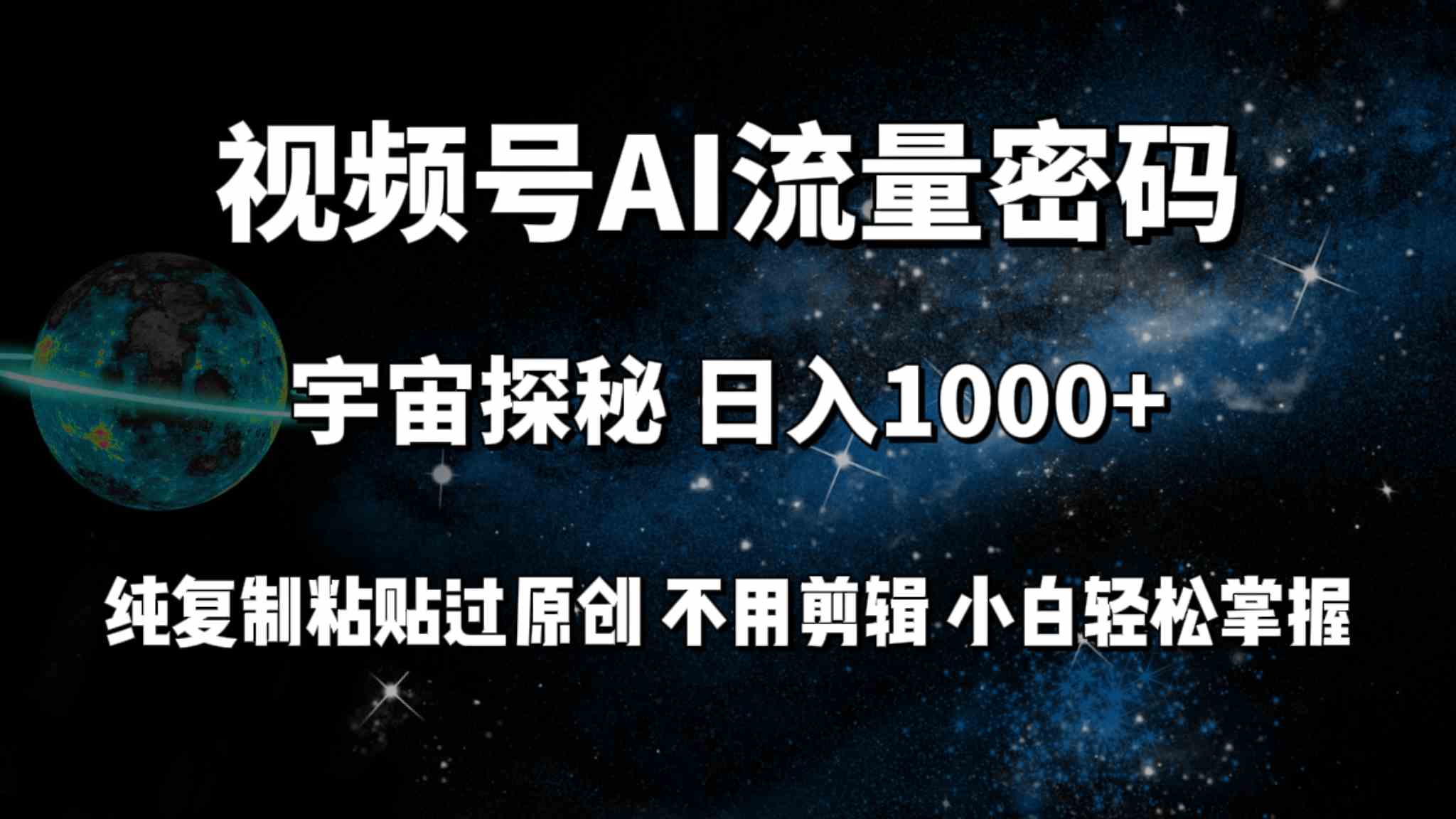 （9797期）视频号流量密码宇宙探秘，日入100+纯复制粘贴原 创，不用剪辑 小白轻松上手-立业有术
