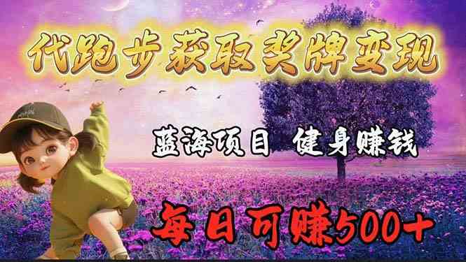 （9793期）蓝海奖牌代跑步业务，轻松日赚300+-立业有术