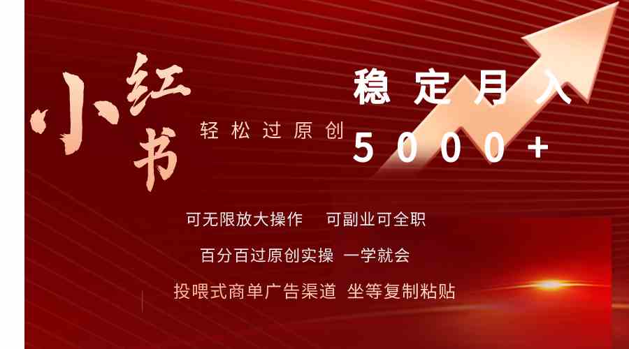 （9792期）小红书轻松过原创稳定月入5000+-立业有术