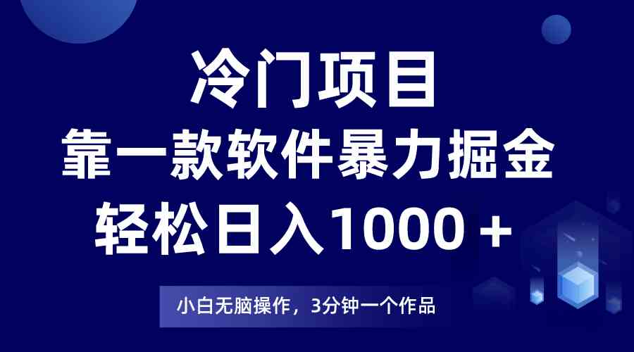 （9791期）冷门项目，靠一款软件暴力掘金日入1000＋，小白轻松上手第二天见收益-立业有术