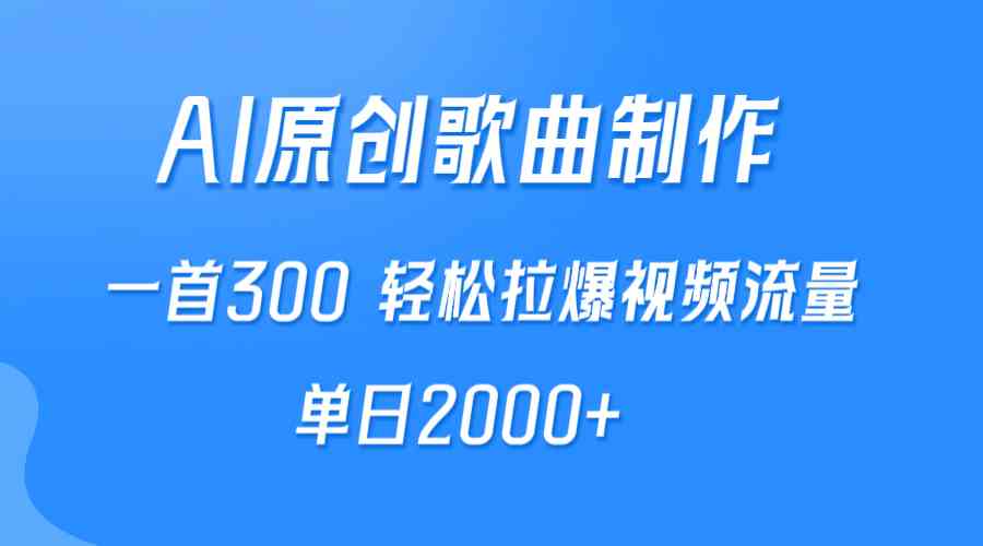 （9731期）AI制作原创歌曲，一首300，轻松拉爆视频流量，单日2000+-立业有术
