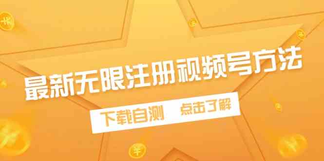 （9719期）最新无限注册视频号方法，下载自测-立业有术