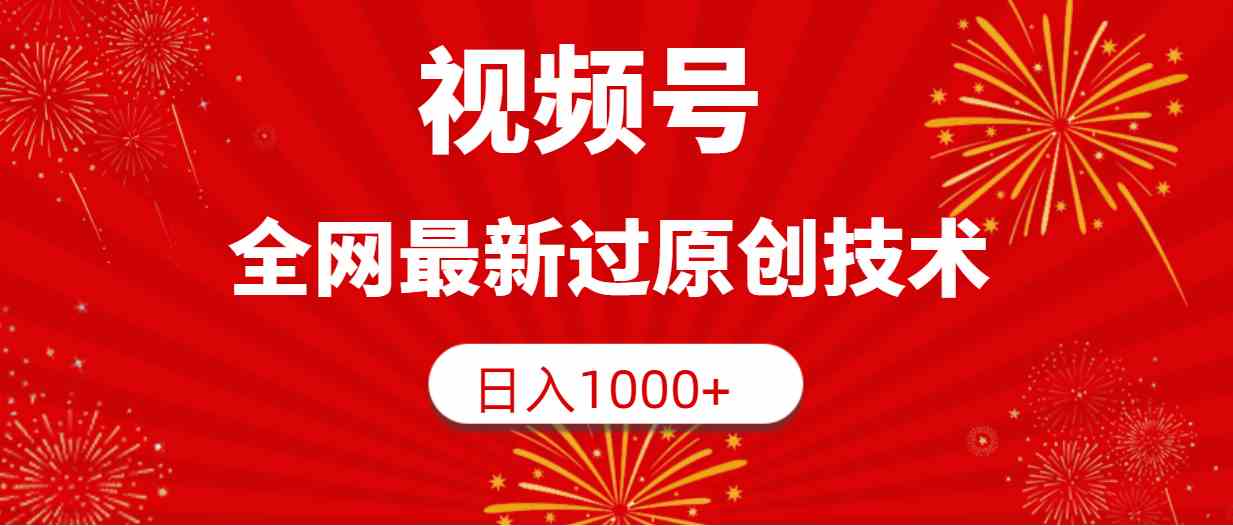（9713期）视频号，全网最新过原创技术，日入1000+-立业有术