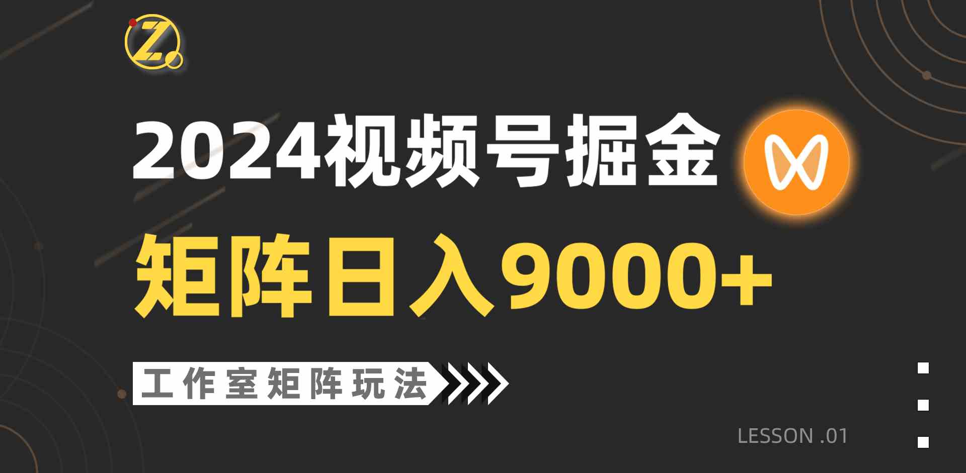 （9709期）【蓝海项目】2024视频号自然流带货，工作室落地玩法，单个直播间日入9000+-立业有术