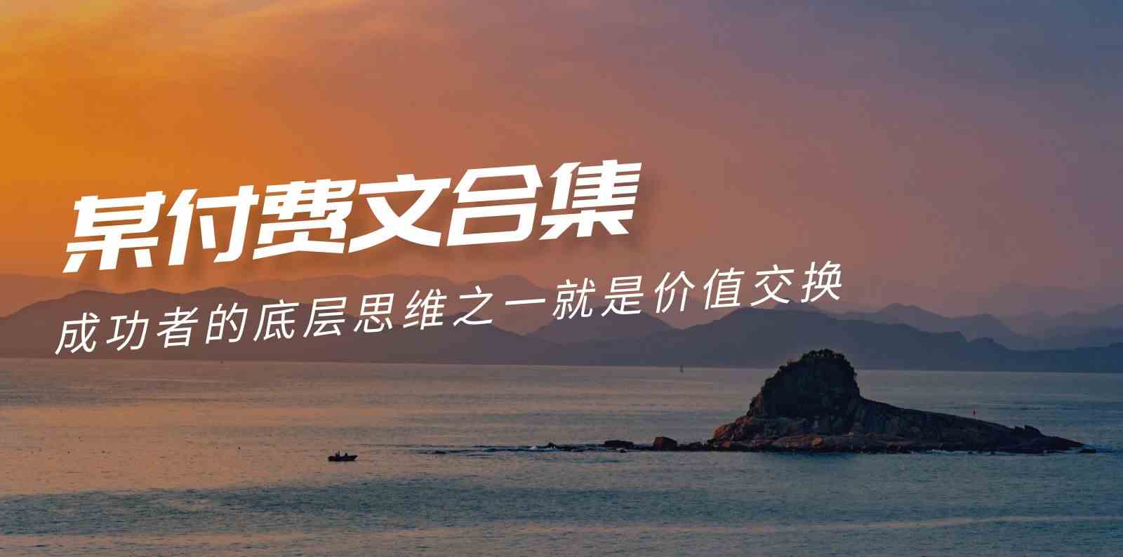 （9708期）赢在 8小时之外《付费文合集》成功者的底层思维之一 就是价值交换-立业有术