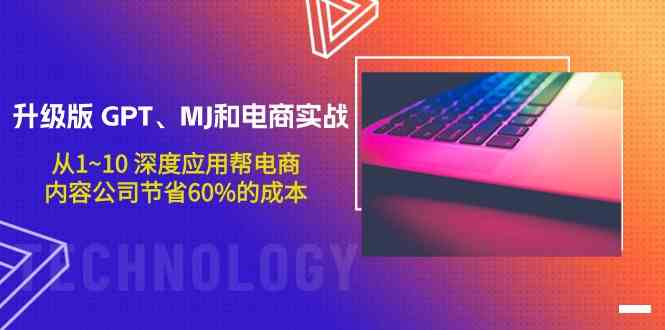 （9707期）升级版 GPT、MJ和电商实战，从1~10 深度应用帮电商、内容公司节省60%的成本-立业有术