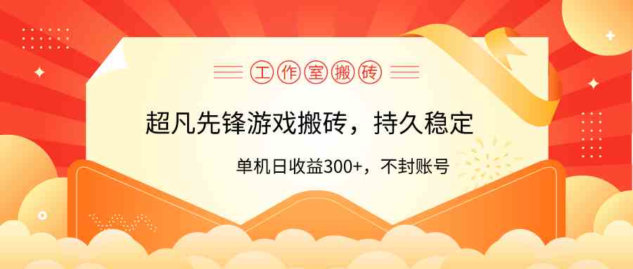 （9785期）工作室超凡先锋游戏搬砖，单机日收益300+！零风控！-立业有术