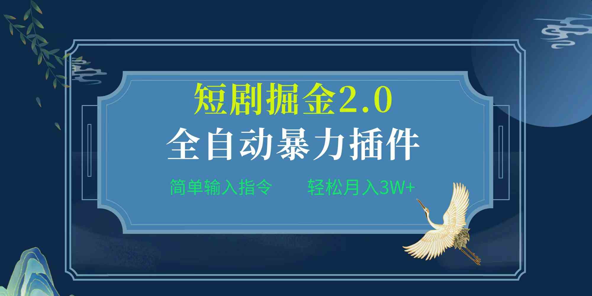 （9784期）项目标题:全自动插件！短剧掘金2.0，简单输入指令，月入3W+-立业有术