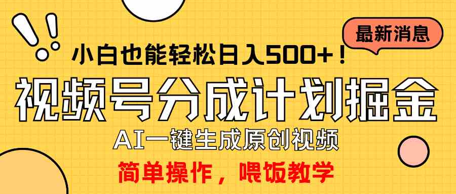 （9781期）玩转视频号分成计划，一键制作AI原创视频掘金，单号轻松日入500+小白也…-立业有术