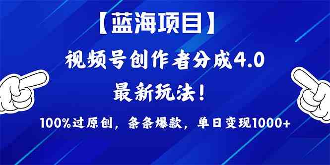 （9777期）2024蓝海项目视频号，最新方法， 100%过原创，条条爆款，单日变现1K+，…-立业有术