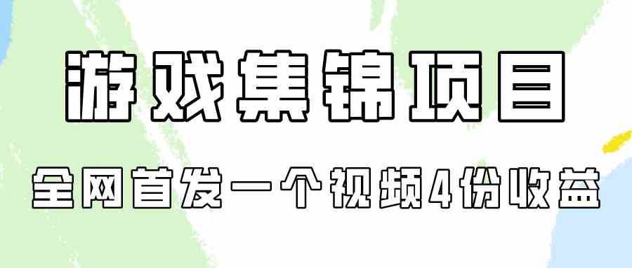（9775期）游戏集锦项目拆解，全网首发一个视频变现四份收益-立业有术