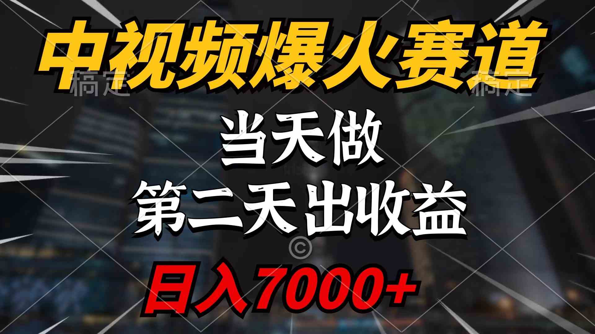 （9773期）中视频计划爆火赛道，当天做，第二天见收益，轻松破百万播放，日入7000+-立业有术