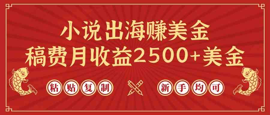 （9765期）小说出海赚美金，稿费月收益2500+美金，仅需chatgpt粘贴复制，新手也能玩转-立业有术