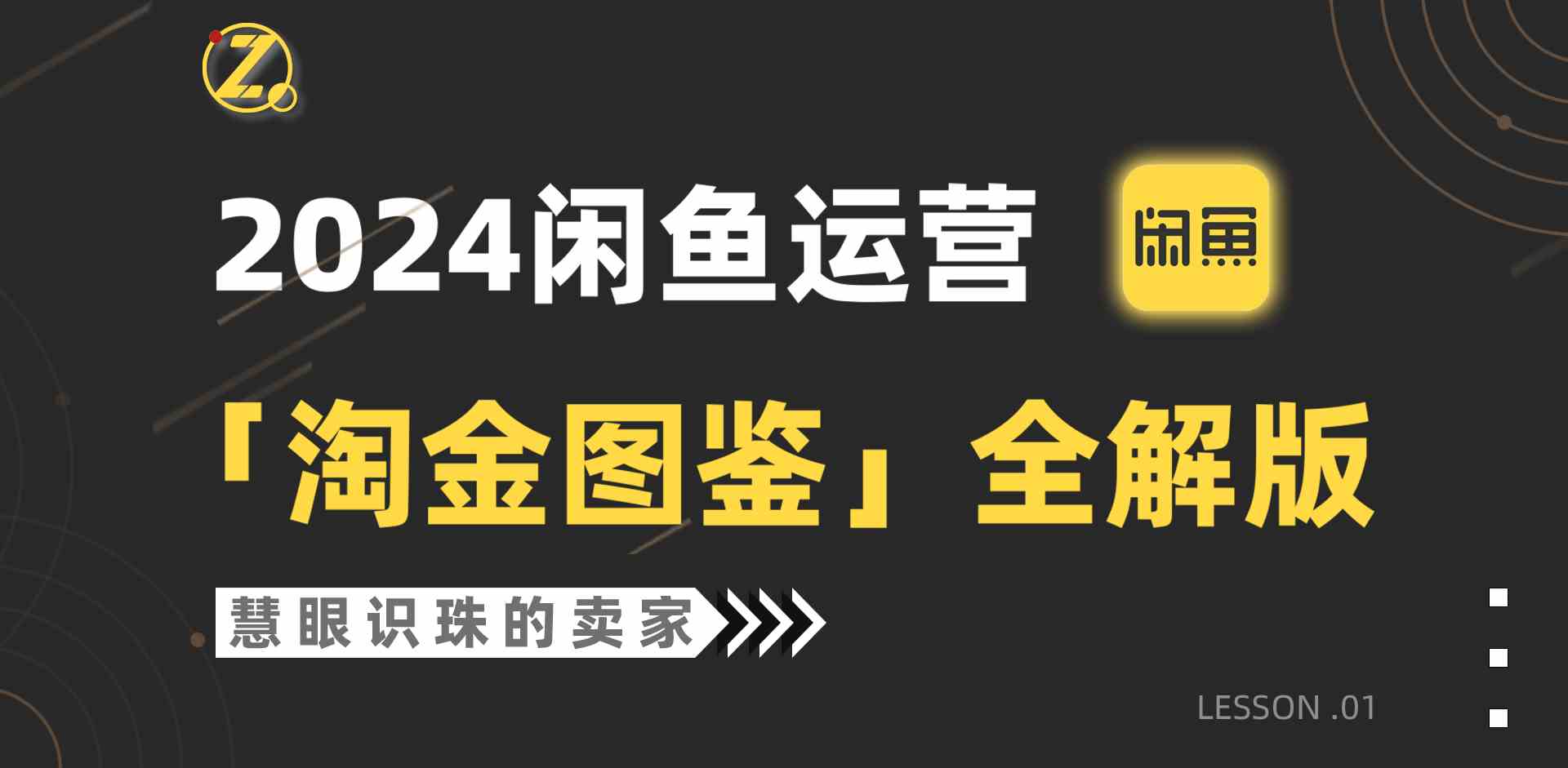 （9738期）2024闲鱼运营，【淘金图鉴】全解版-立业有术
