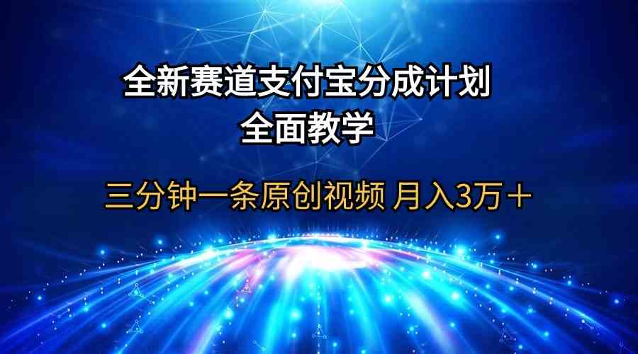 （9835期）全新赛道  支付宝分成计划，全面教学 三分钟一条原创视频 月入3万＋-立业有术