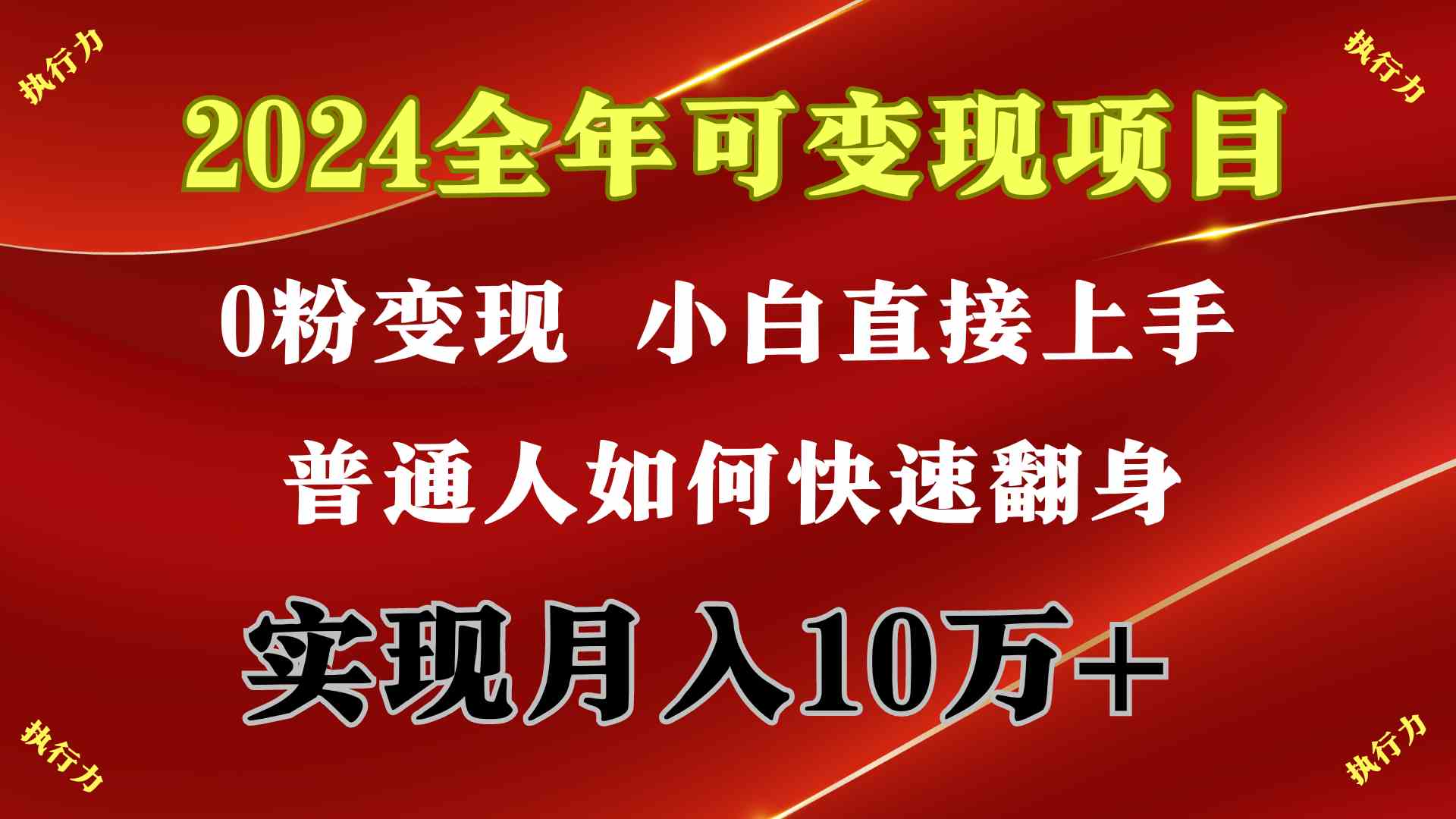 （9831期）2024 全年可变现项目，一天的收益至少2000+，上手非常快，无门槛-立业有术