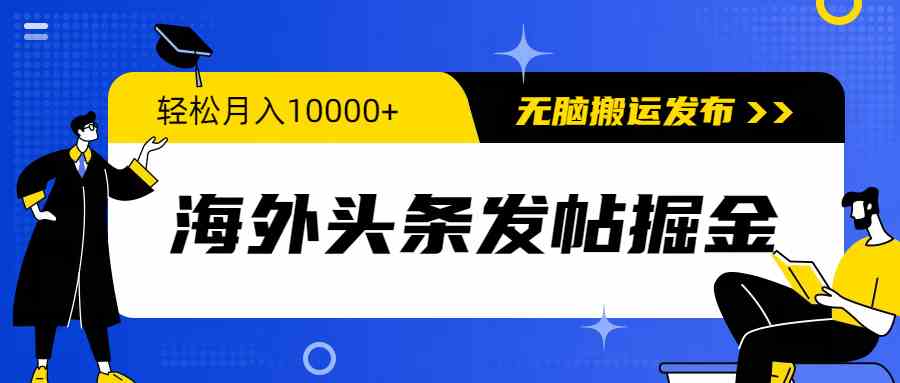 （9827期）海外头条发帖掘金，轻松月入10000+，无脑搬运发布，新手小白无门槛-立业有术